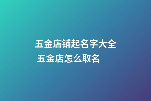 五金店铺起名字大全 五金店怎么取名-第1张-店铺起名-玄机派